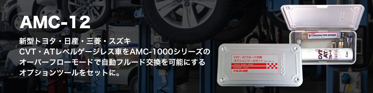 CVT・ATフルード交換オプションツールセット［型式］ AMC-12 